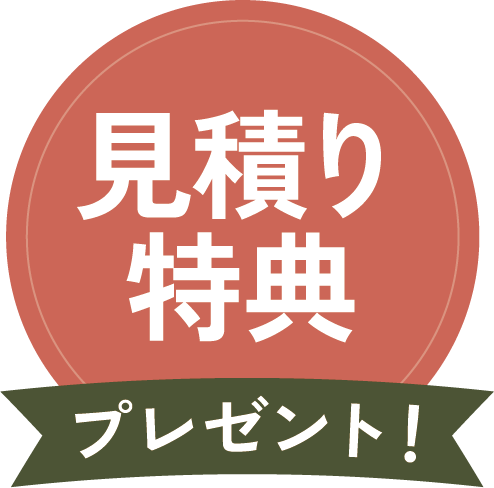 見積り特典プレゼント！