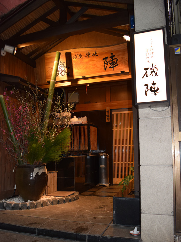 032珍魚・味楽 磯陣様店舗内装工事｜福島県郡山市