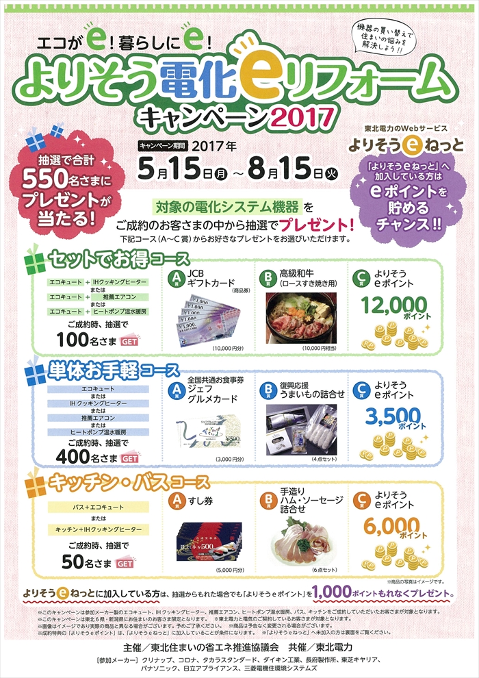 よりそう電化eリフォームキャンペーン♪