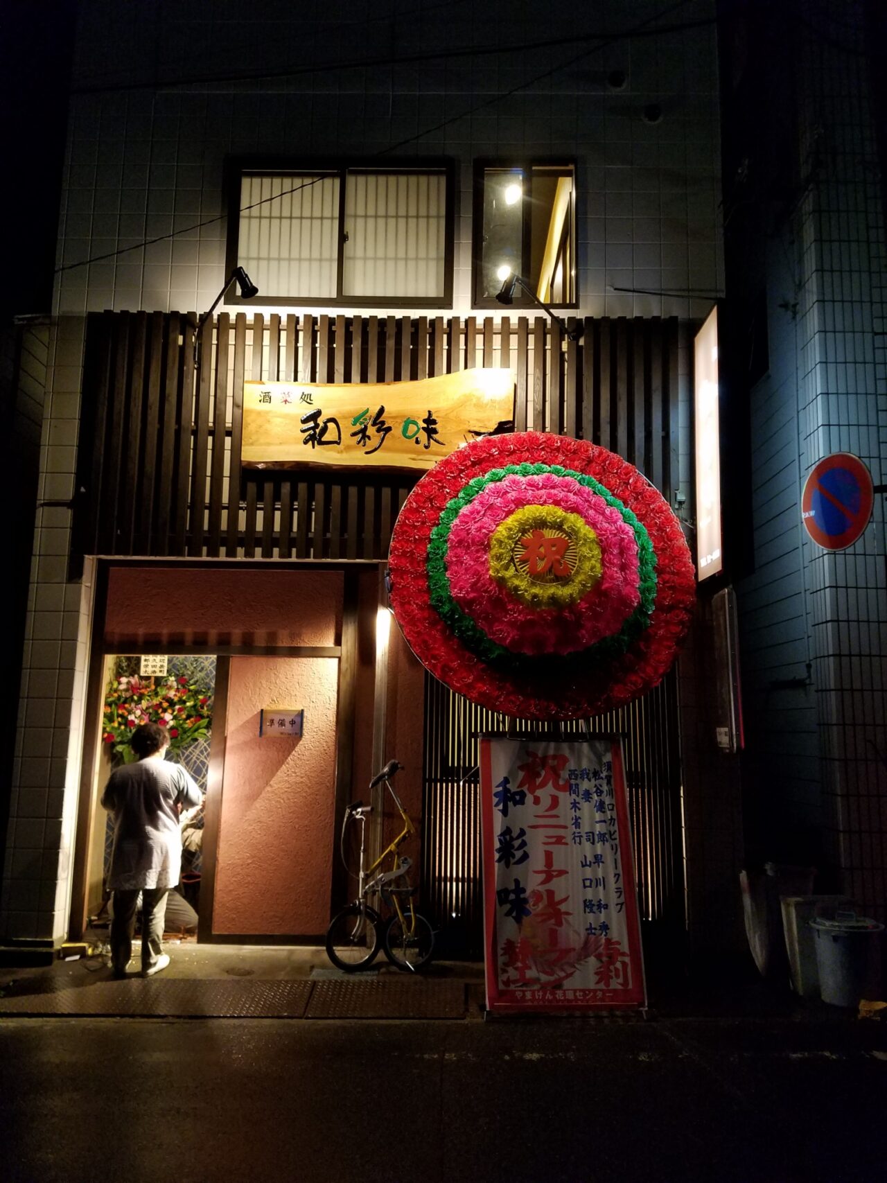 ！祝！リニューアルＯＰＥＮ☆和彩味様☆
