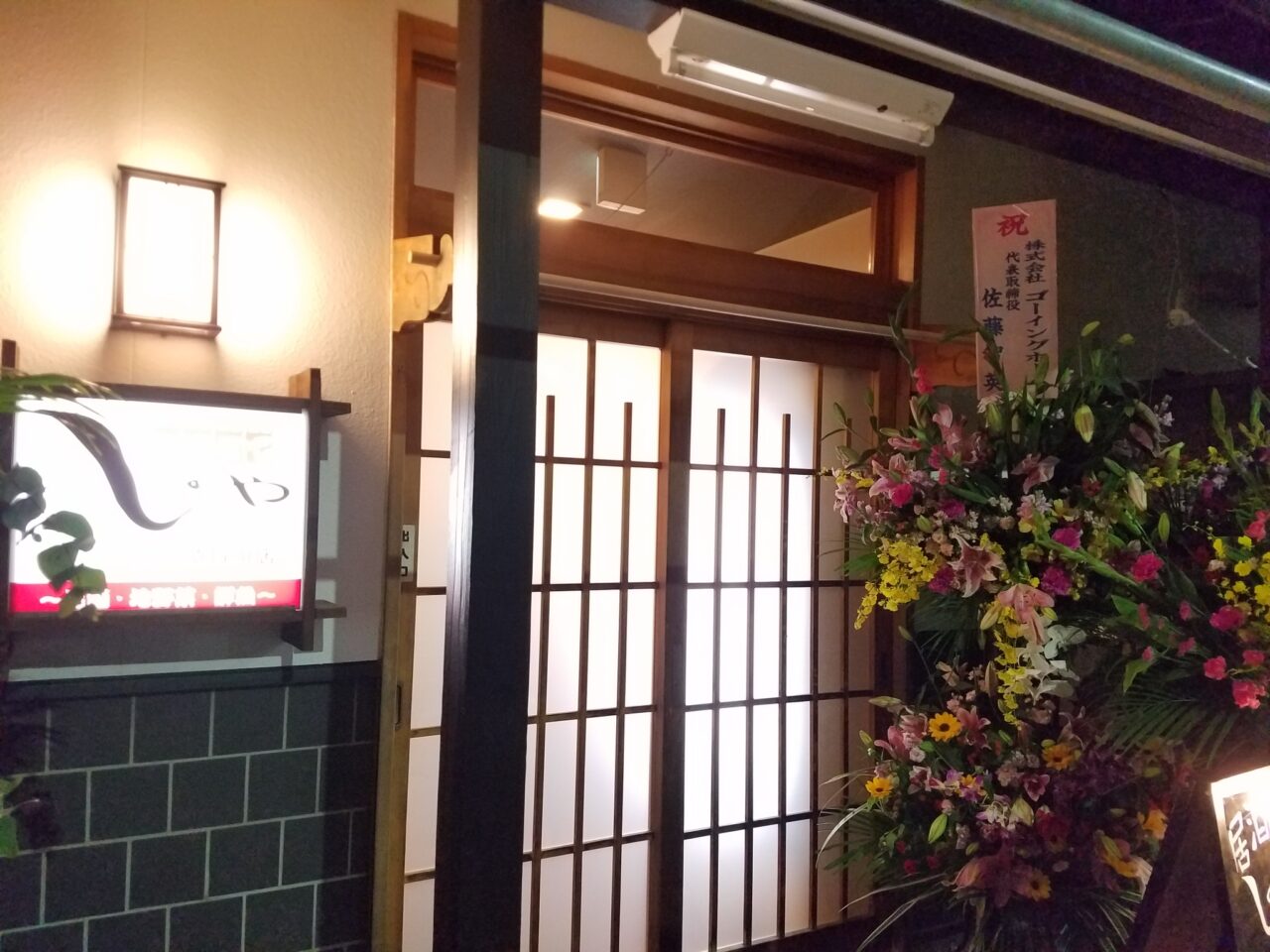 祝ＯＰＥＮ！！居酒屋しのや　須賀川店様!(^^)