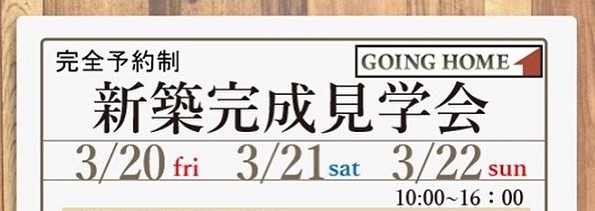 新築完成見学会✨今週末です！