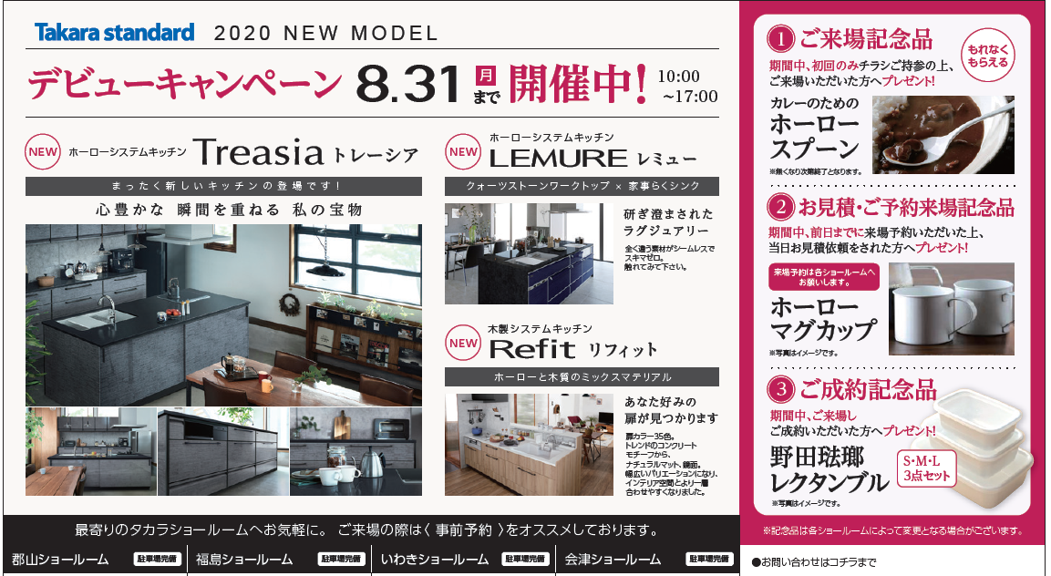 見学会＆タカラ新商品キャンペーンのご案内