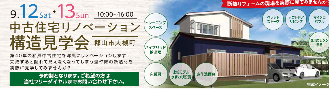 リノベーション構造見学会＆水まわりキャンペーンのお知らせ