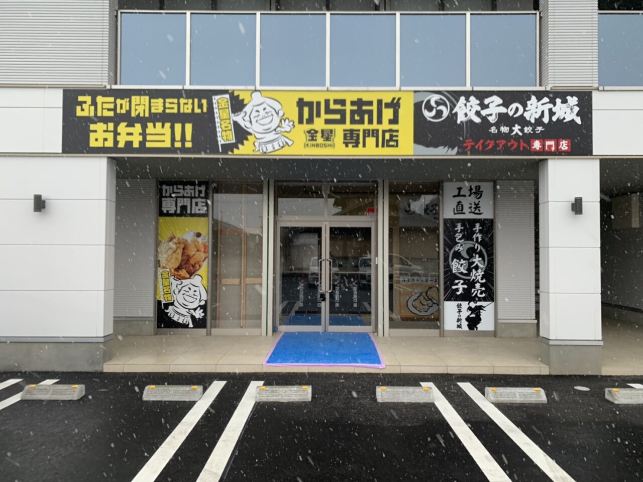 からあげ金星×餃子の新城　白河店様