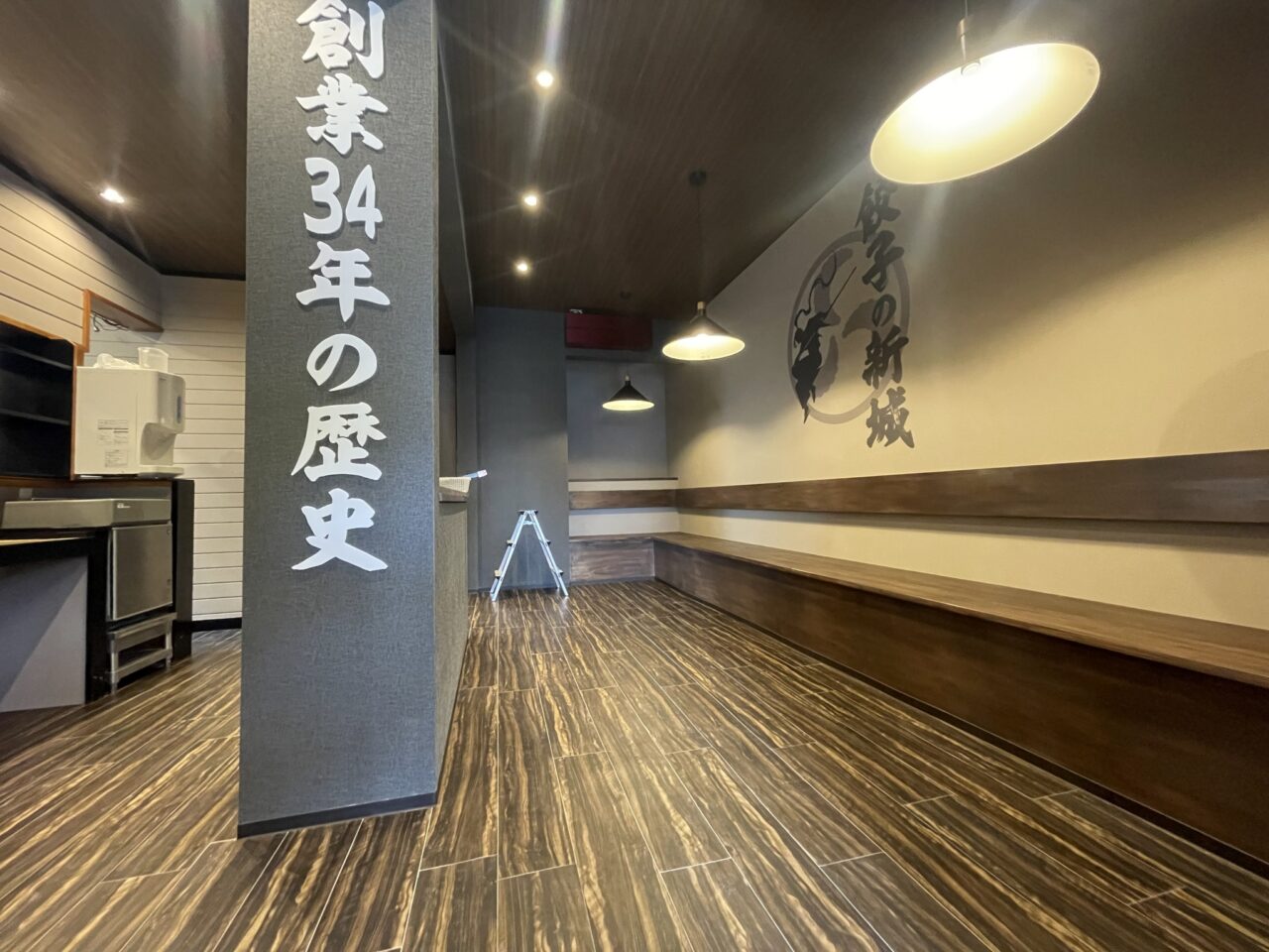 餃子の新城様　リニューアル