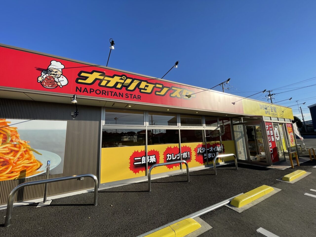 ナポリタンスター・金星　須賀川店様