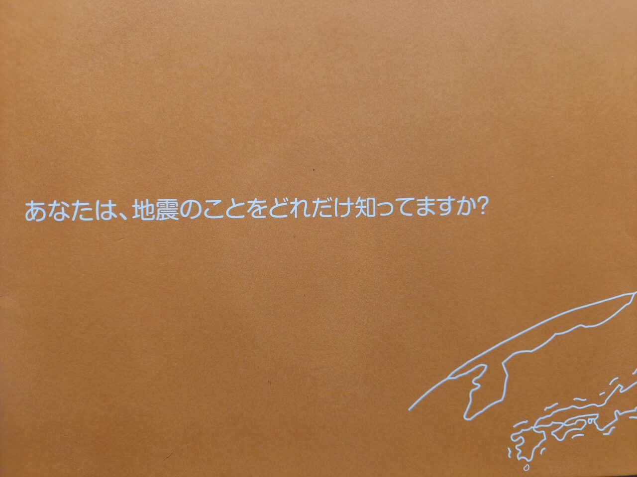 地震に自信を！