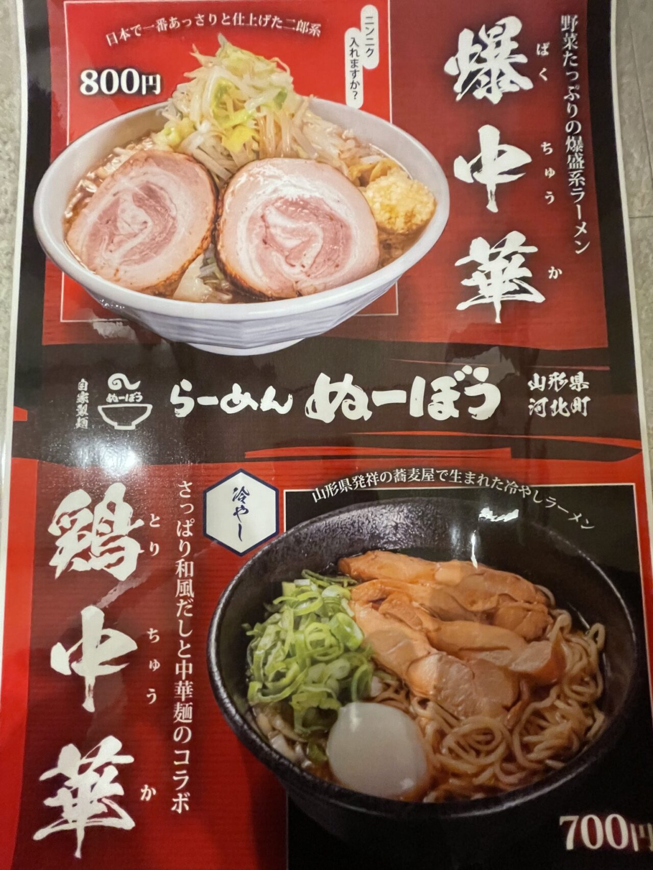 らーめんぬーぼう　須賀川店