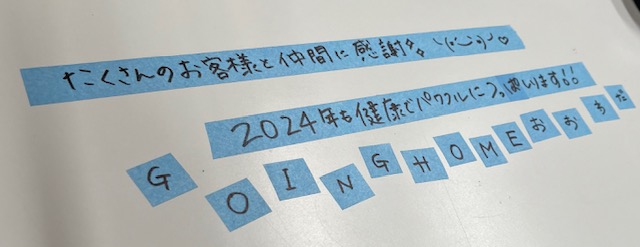 今年もお世話になりました