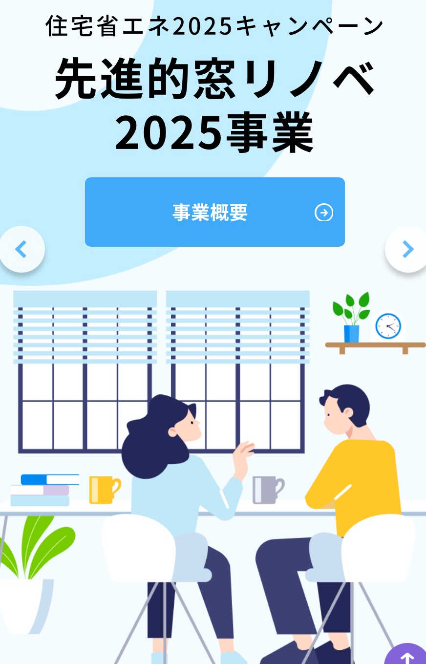補助金を活用して窓断熱