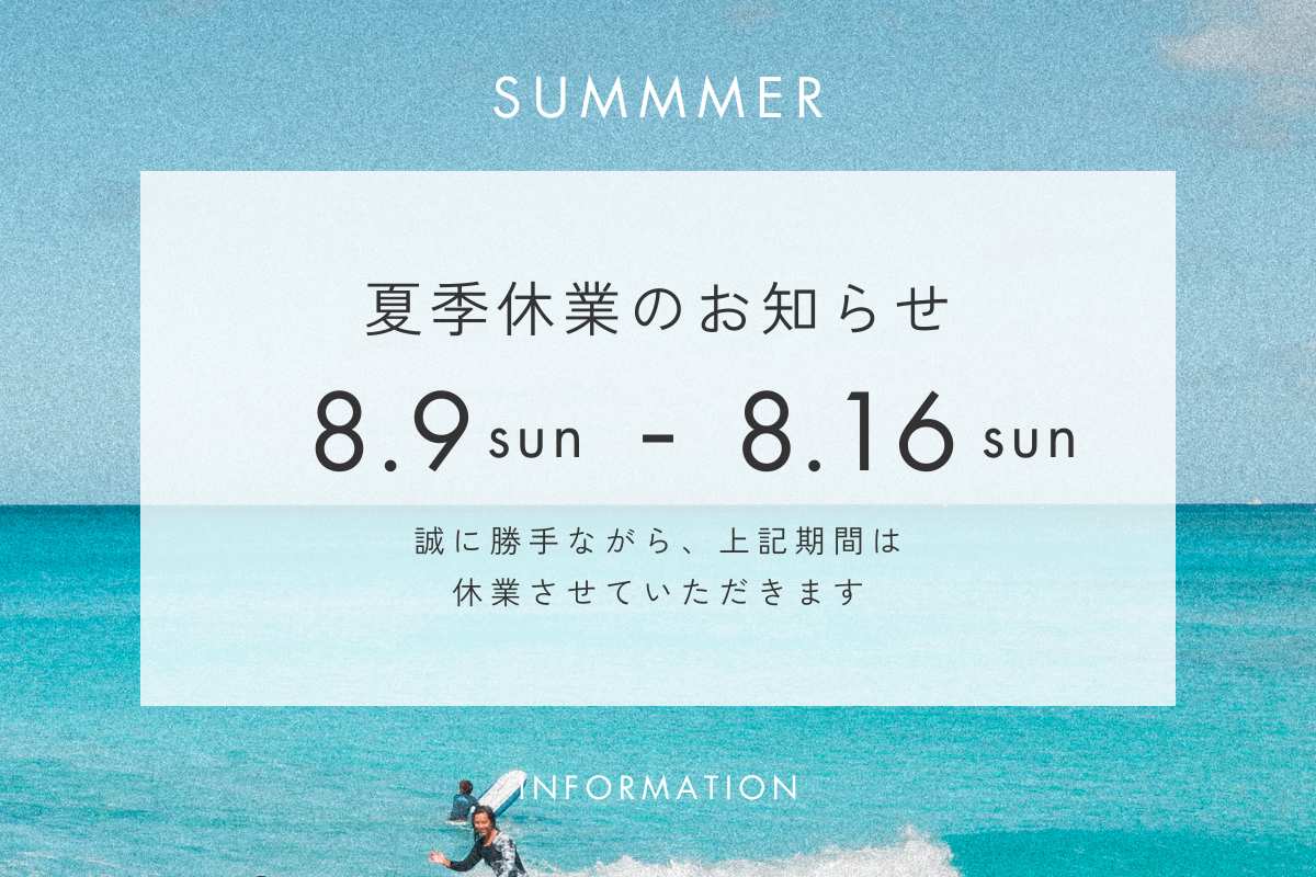 夏季休業のお知らせ