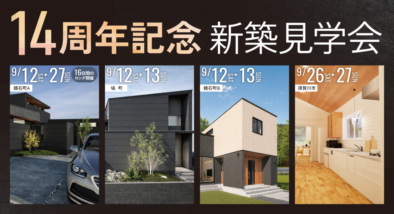 【イベント】14周年記念 新築見学会 開催！