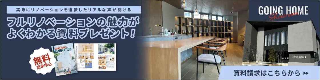 実際にリノベーションを選択したリアルな声が聞ける フルリノベーションの魅力がよくわかる資料プレゼント! 無料 簡単申込 資料請求はこちら