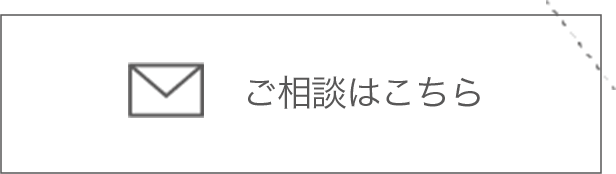 ご相談はこちら