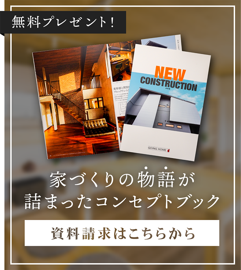 ゴーイングホームオリジナル「新築・リフォームの全て」無料プレゼント中！