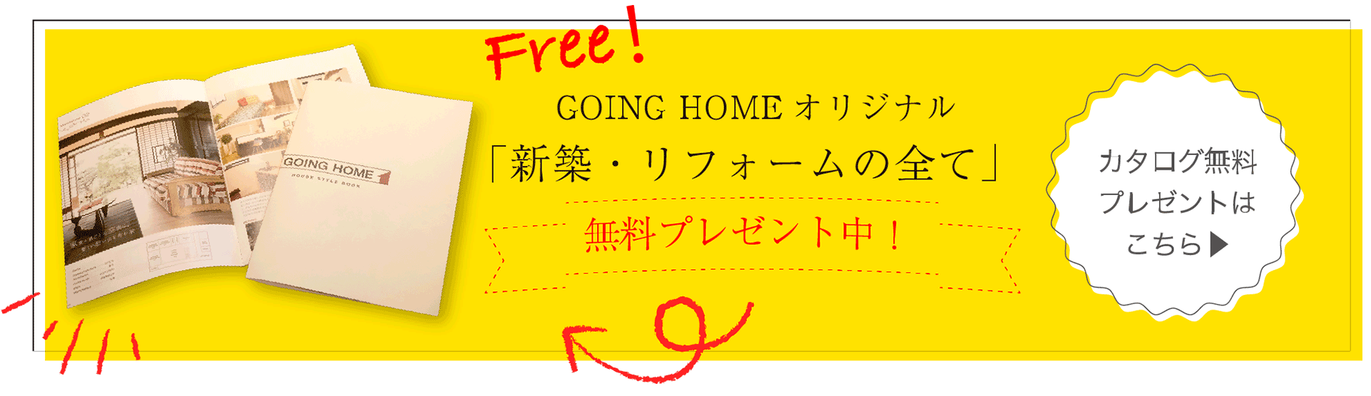 ゴーイングホームオリジナル「新築・リフォームの全て」無料プレゼント中！
