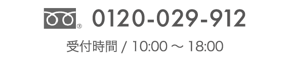 電話番号：0120-029-912