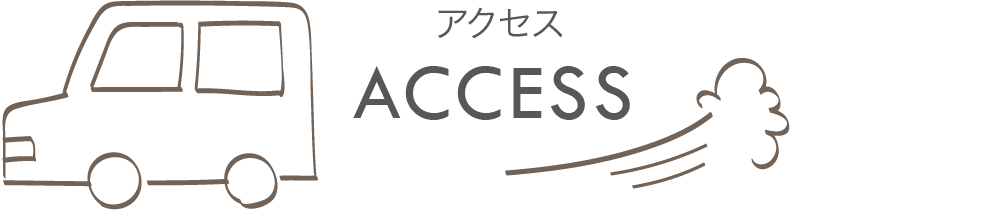 アクセス