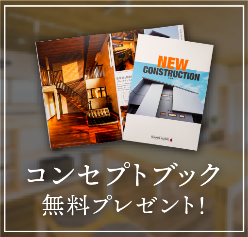 コンセプトブック 無料プレゼント