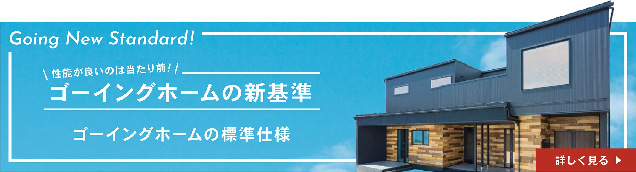 ゴーイングホームの新基準 詳しくはこちら