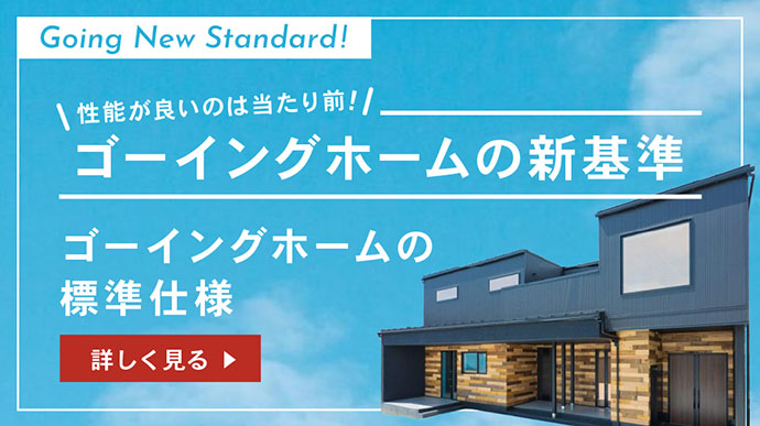 ゴーイングホームの新基準 詳しくはこちら
