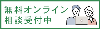 無料オンライン相談受付中