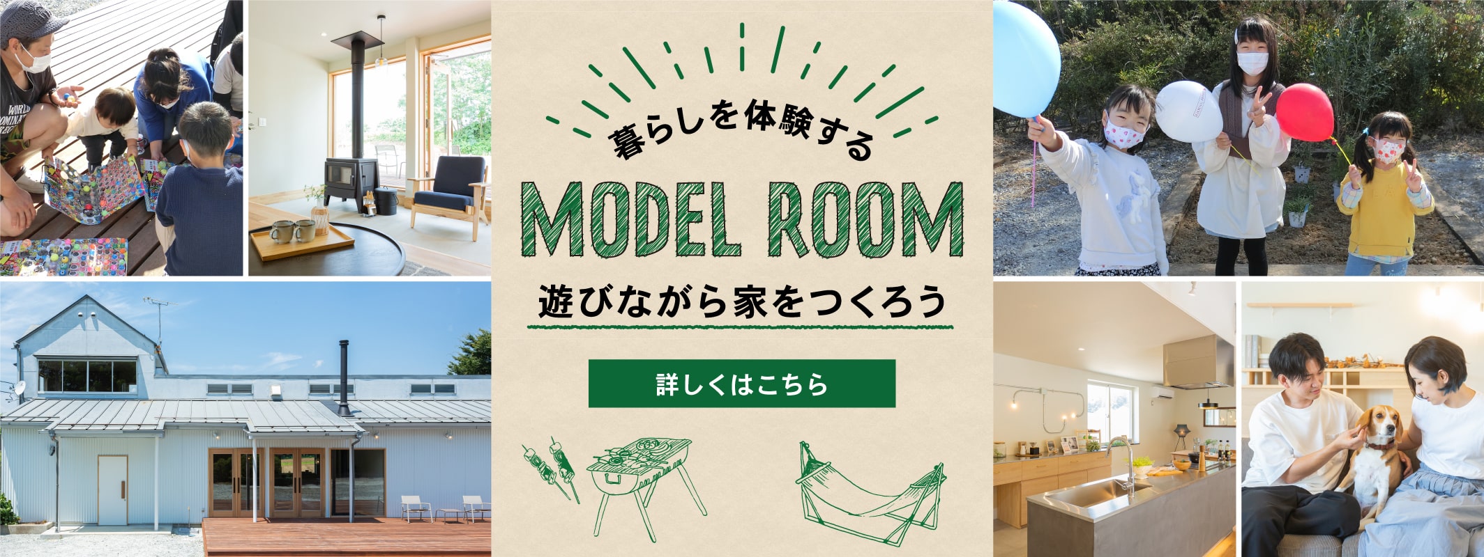 暮らしを体験するMODEL ROOM　遊びながら家をつくろう　詳しくはこちら