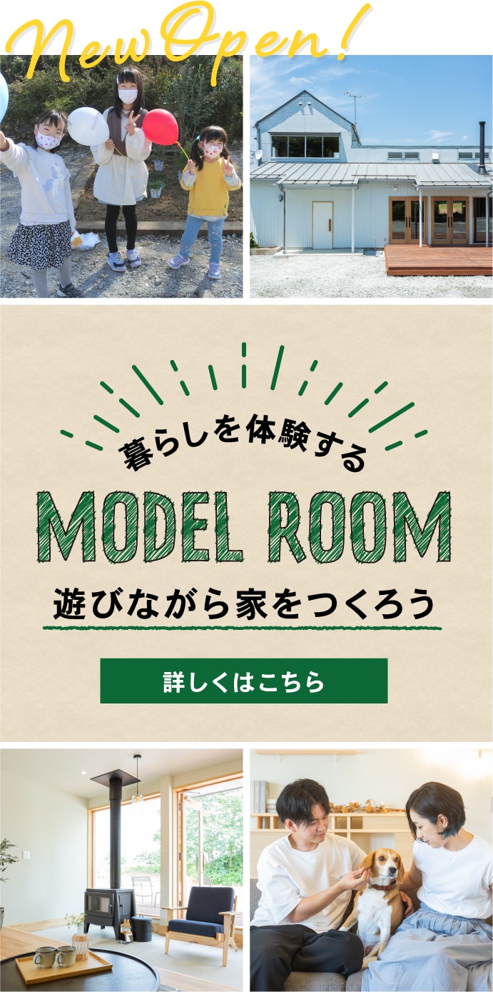 暮らしを体験するMODEL ROOM　遊びながら家をつくろう　詳しくはこちら