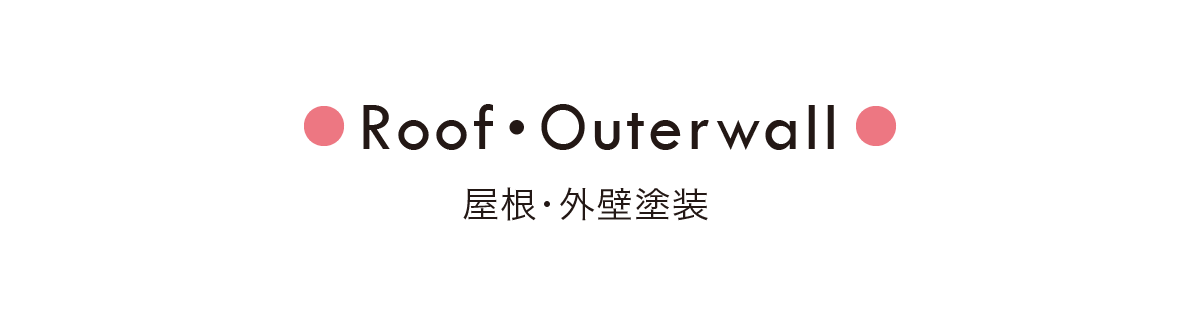 屋根・外壁塗装