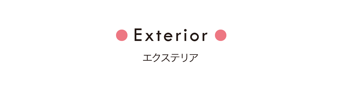 エクステリア