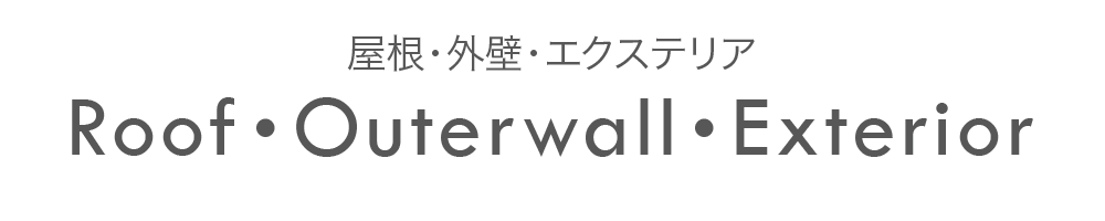 屋根・外壁・エクステリア