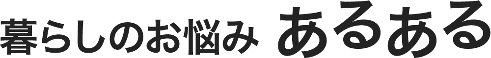 暮らしのお悩みあるある