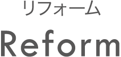 リフォーム