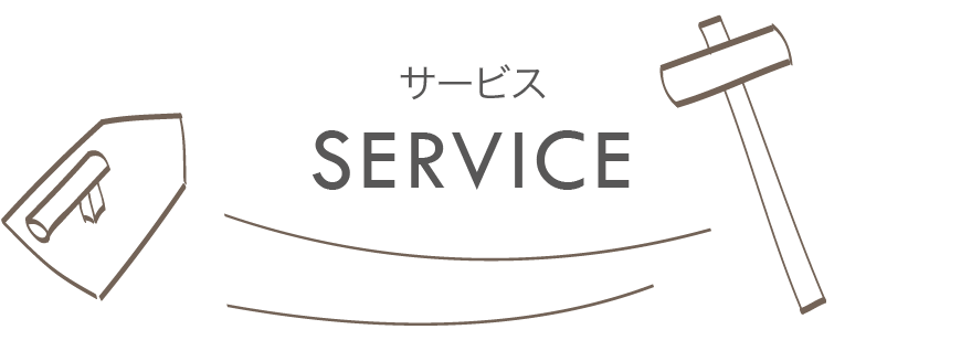 サービス