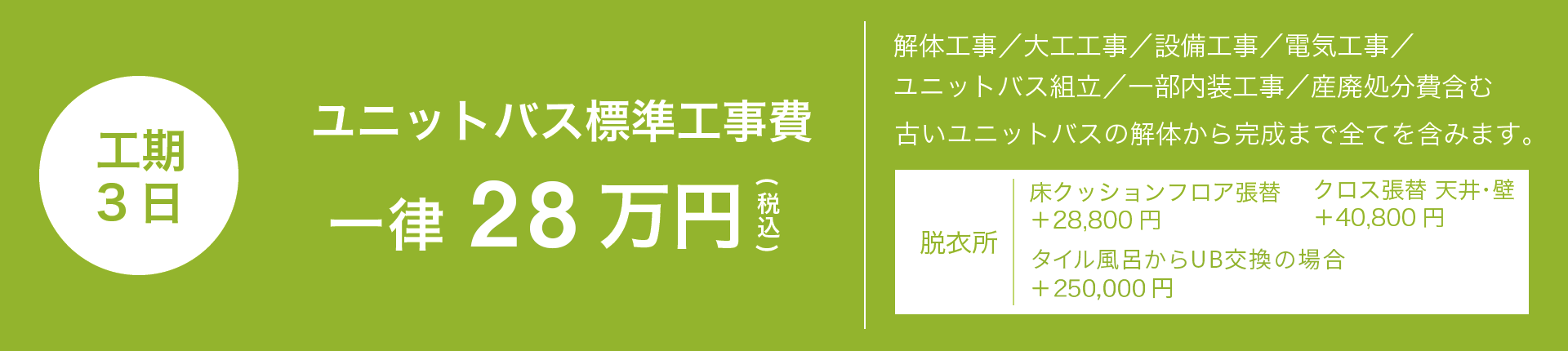 ユニットバス標準工事費 23万円