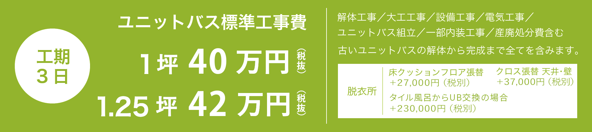 ユニットバス標準工事費　23万円