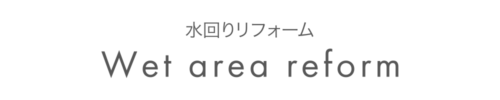 水回りリフォーム