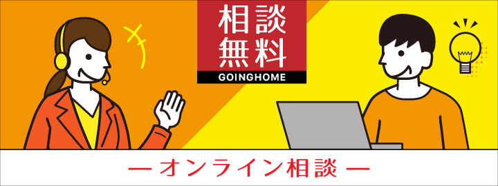 家づくりのちょっとした疑問や不安をお家から気軽に相談してみませんか？