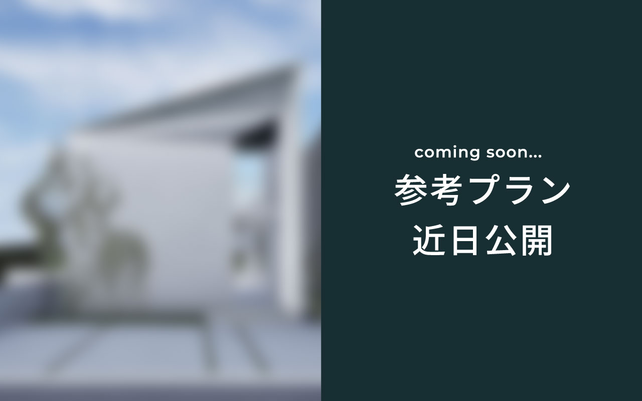 参考プラン近日紹介