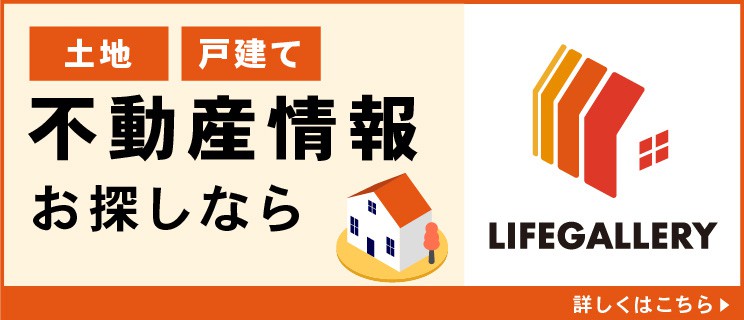 不動産情報をお探しならLIFEGALLERY