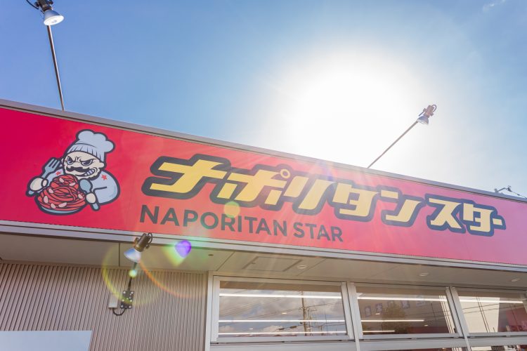 ナポリタンスター・金星　須賀川森宿店様　店舗リノベーションの画像2